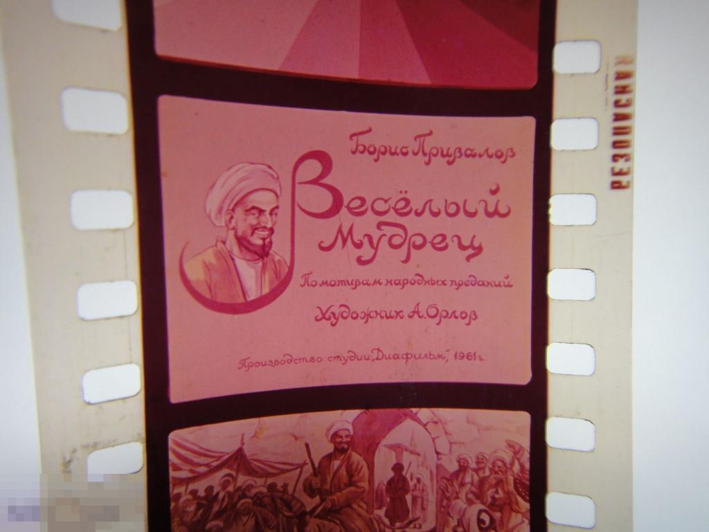 (WG) Диафильм Веселый мудрец  Привалов 1967 худ. Орлов (кор. 19) 