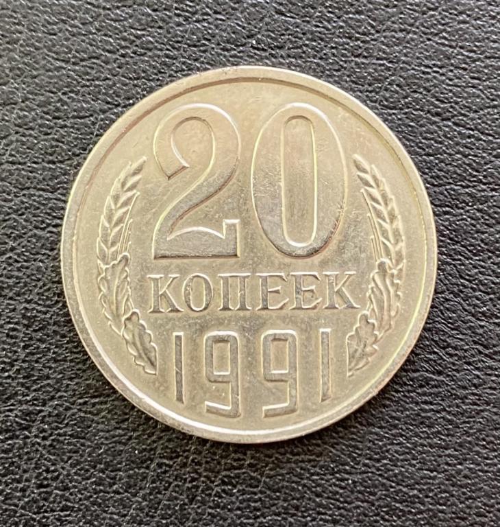 50 рублей 20 копеек. 20 Копеек 1983. 20 Копеек 1985. 10 Копеек 1961. 50 Копеек 1970.