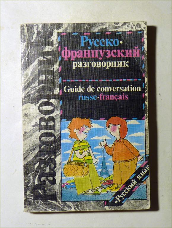 Русско-французский разговорник. Г.А. Сорокин, С.А. Никитин 1991