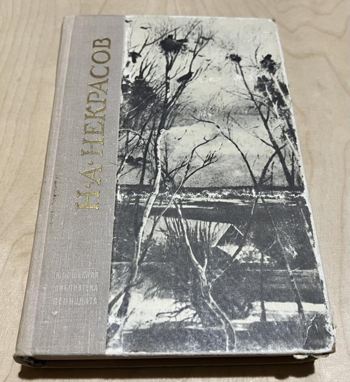Некрасов Николай Алексеевич. Избранные произведения