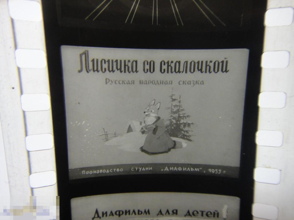 (WG) Диафильм Лисичка со скалочкой 1958 русская сказка  худ. Репкин (кор. 17) 