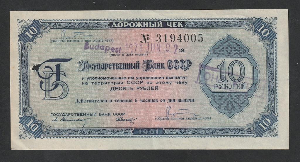 Дорожный чек, Госбанк СССР, 10 рублей 1961 года, гашение Будапешт