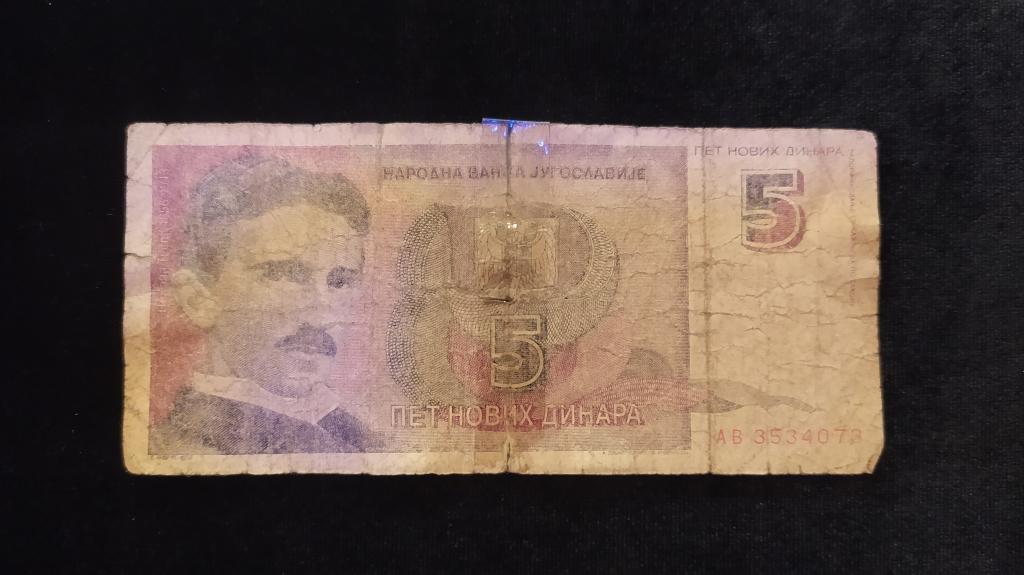 Югославия 5 динар 1994 года