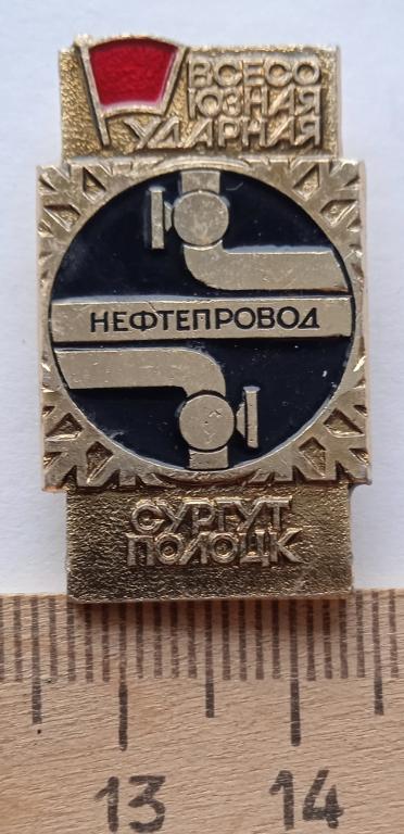 Всесоюзная ударная стройка ВЛКСМ Нефтепровод Сургут-Полоцк — покупайте ...