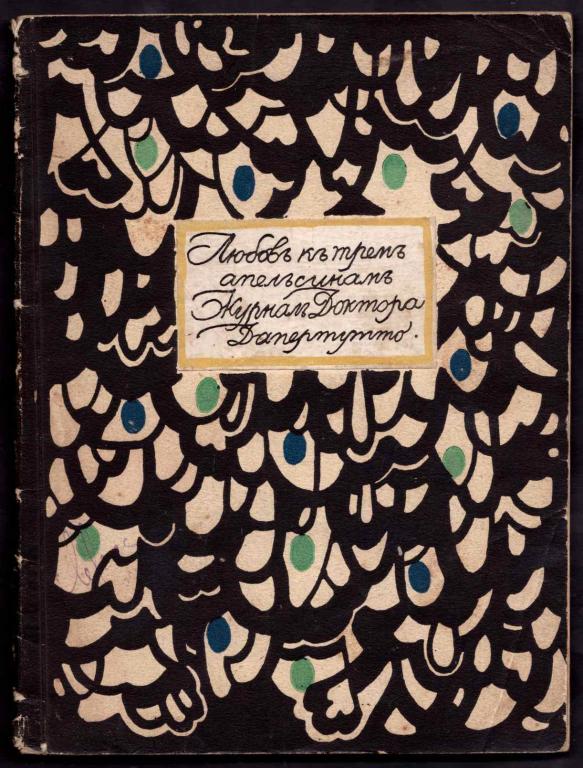 Любовь к трем апельсинам, 1914 год.