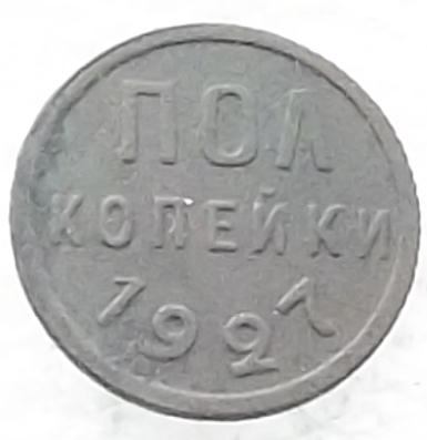 Монеты СССР Пол копейки 1927г №1