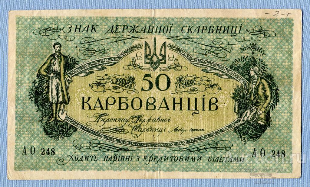 50 карбованцев 1918 серия АО 248 Одесса 2-й советский выпуск  Б669