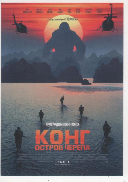 КИНО *Конг Остров черепа* Рекламный флаер (762)