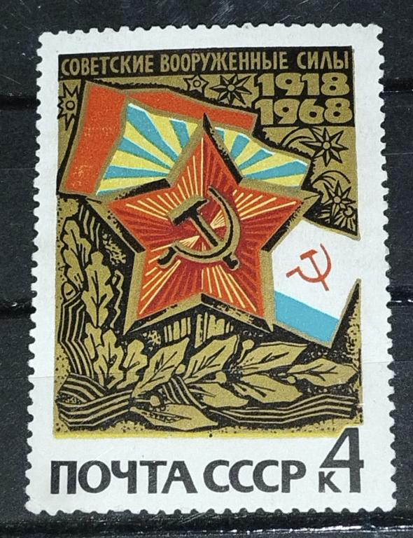 Марка СССР 1968 50 лет Вооруженным силам СССР