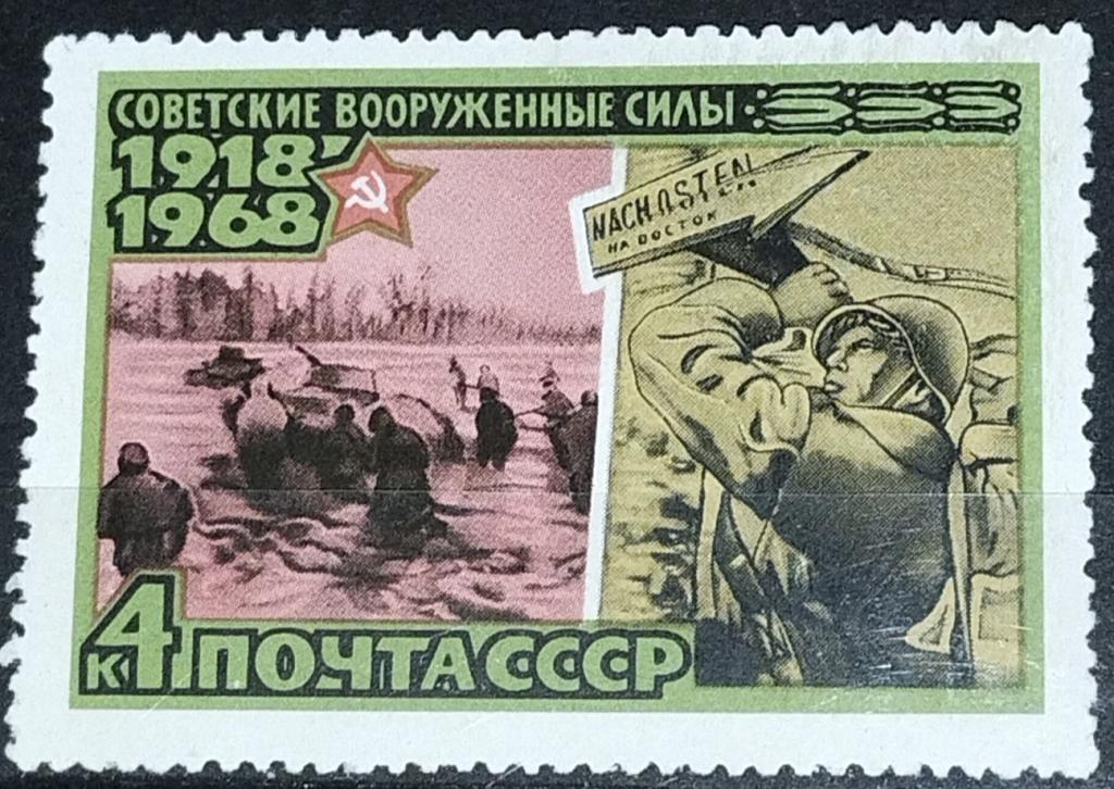Марка СССР 1968 50 лет Вооруженным силам СССР