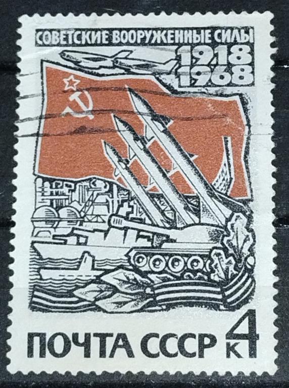 Марка СССР 1968 50 лет Вооруженным силам СССР