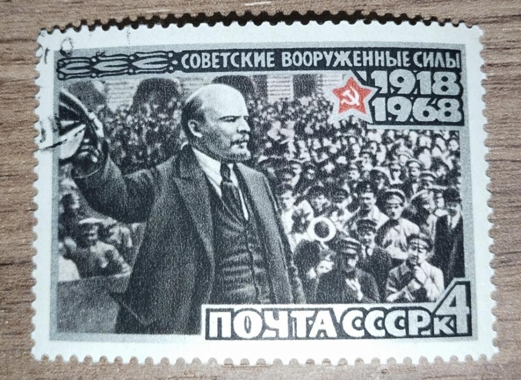 Марка СССР 1968 50 лет Вооруженным силам СССР