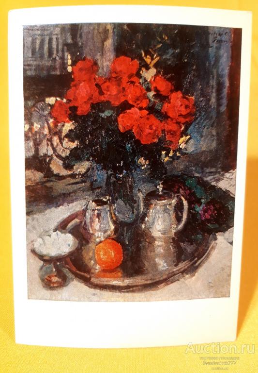 К.А. Коровин. "Розы и фиалки" Живопись. Цветы. Открытка СССР. 1976 г. Чистая!