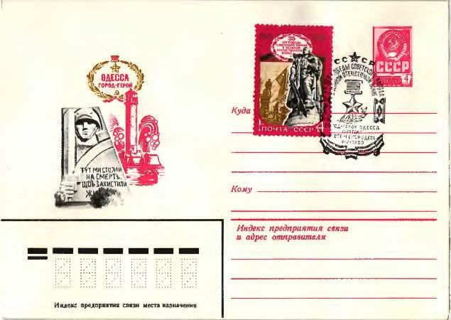 1980.ссср.35 лет Победы.Города герои.Одесса.ХМК .СГ Одесса