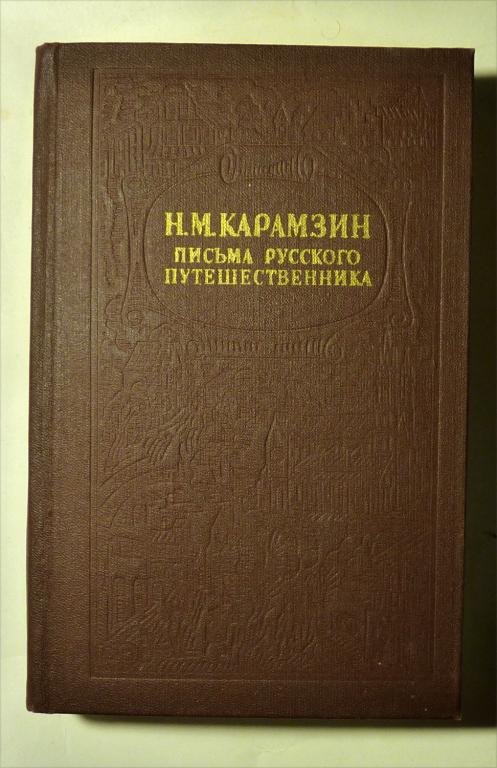 Письма русского путешественника. Повести. Н.М. Карамзин 1980