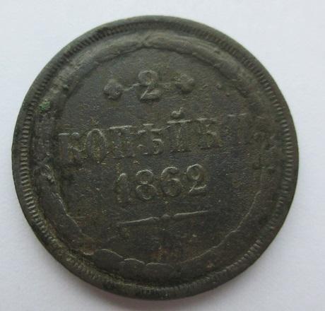 1 Копейки 1862 Года Ем Купить