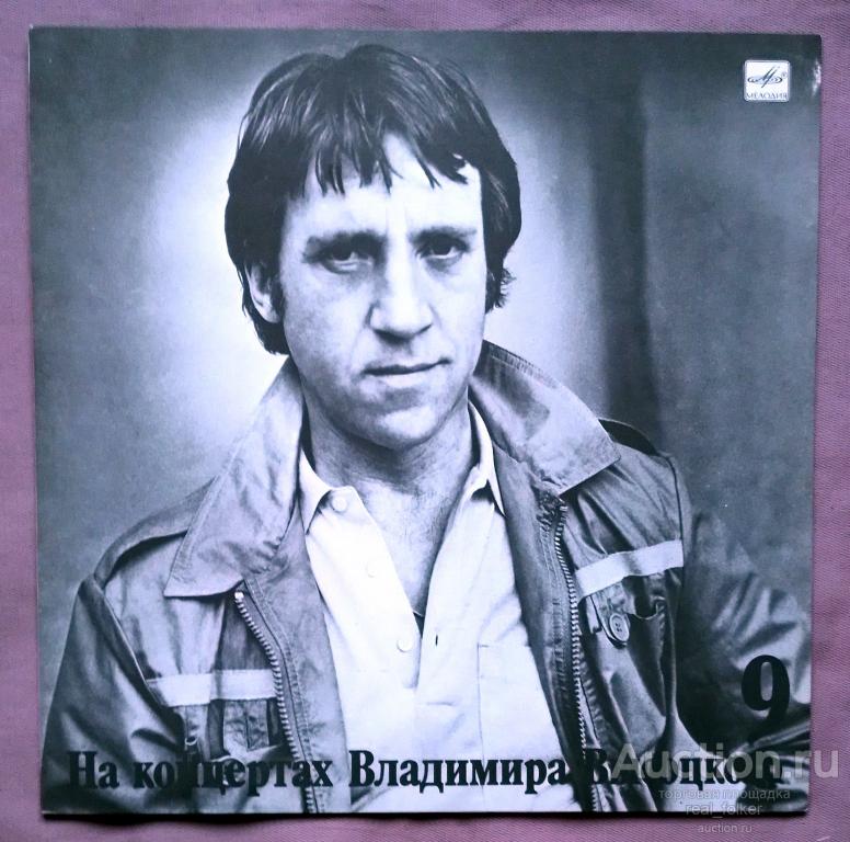 Высоцкий (1989) На концертах № 9 "Бег иноходца" (М60 48943 009) LP Апрелевский завод