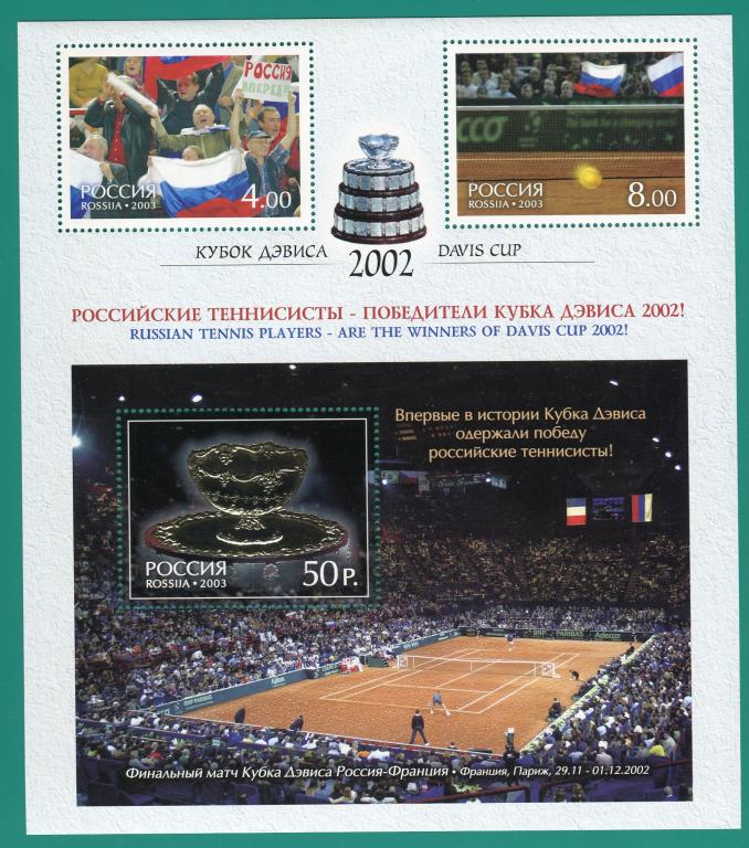 2003 829-831 Кубок Дэвиса - 2002. Памятный лист. (сертификат) **