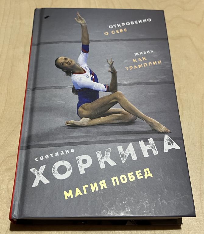Хоркина Светлана. Магия побед