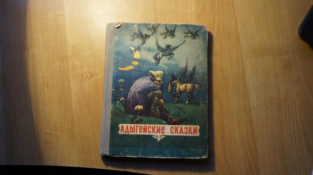 №7229 АДЫГЕЙСКИЕ СКАЗКИ РОСТОВСКОЕ КНИЖНОЕ ИЗДАТЕЛЬСТВО 1955 г