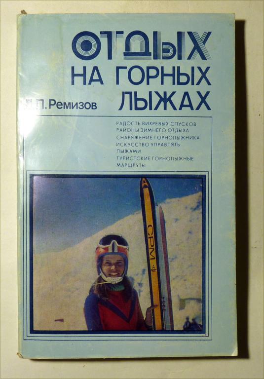 Отдых на горных лыжах. Л.П. Ремизов 1989