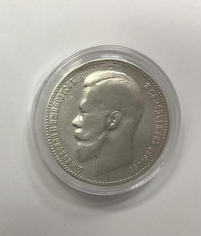1 рубль 1899 ЭБ Николай II СЕРЕБРО