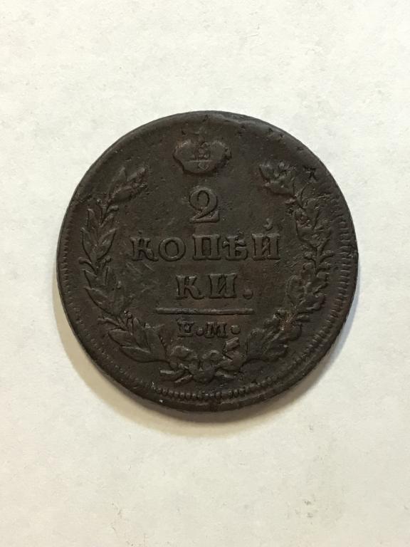 2 копейки 1811 г. ЕМ НМ, гурт шнуровидный
