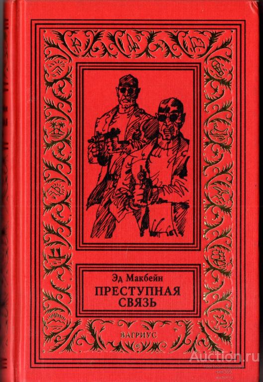 Макбейн Эд. Преступная связь 1998