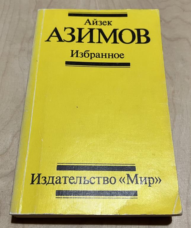 Азимов Айзек. Избранное