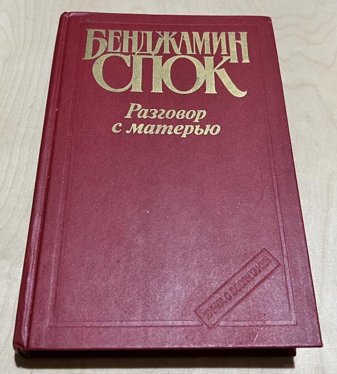 Спок Бенджамин. Разговор с матерью