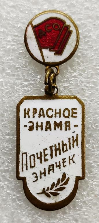СПОРТ. ДСО КРАСНОЕ ЗНАМЯ ПОЧЕТНЫЙ ЗНАЧОК. ЧЛЕНСКИЙ ЗНАК. тяжелый. эмаль. винт.