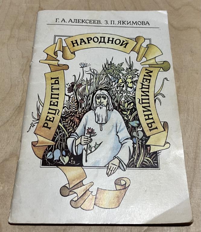 Алексеев Г.А., Якимова З.П. Рецепты народной медицины