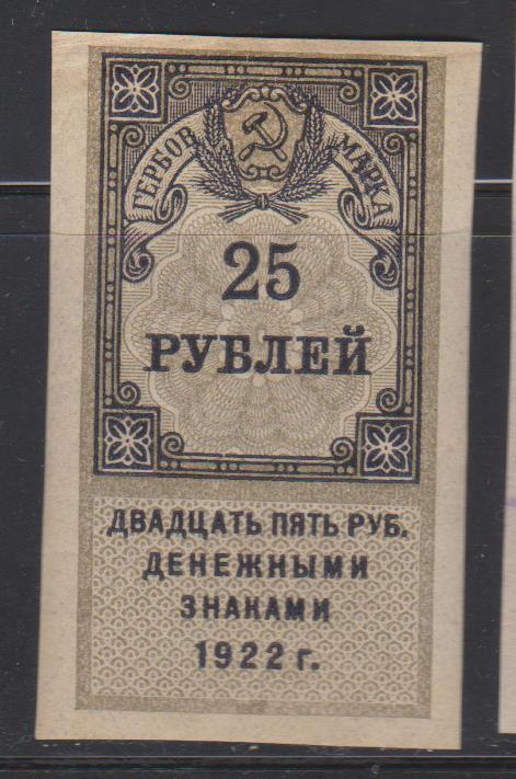 РСФСР. Гербовая марка. 25 рублей. 1922 год. Первый выпуск.
