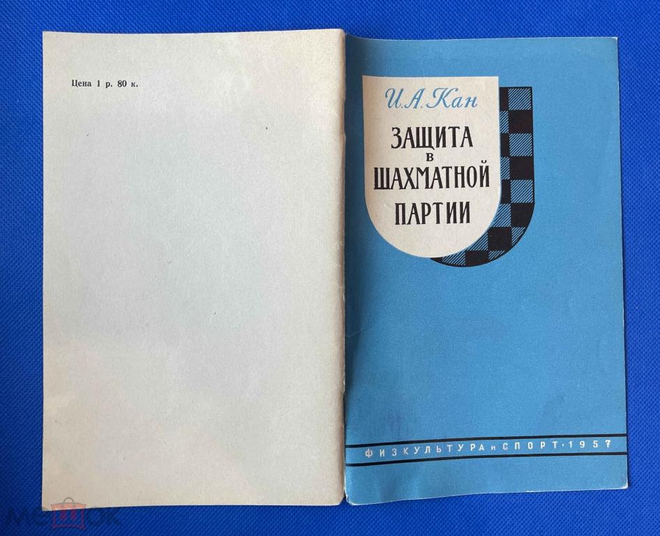 СССР И.А. Кан Автограф. Защита в шахматной партии.