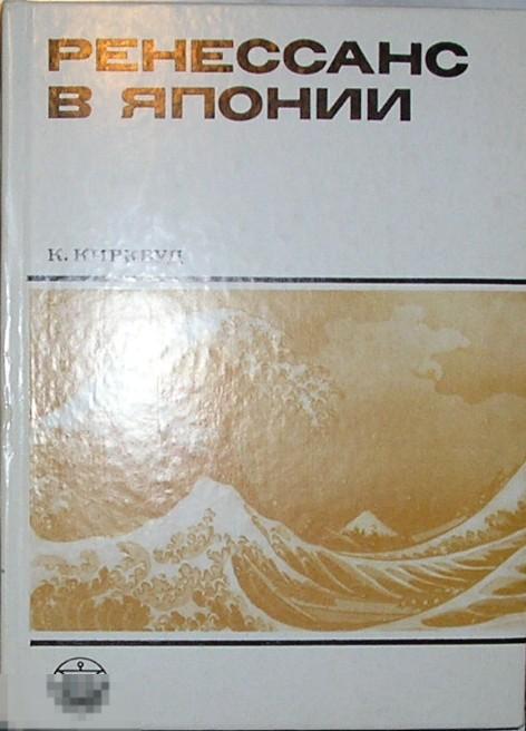 Ренессанс в Японии. Культурный обзор семнадцатого столетия. Кирквуд К. 1988 г.