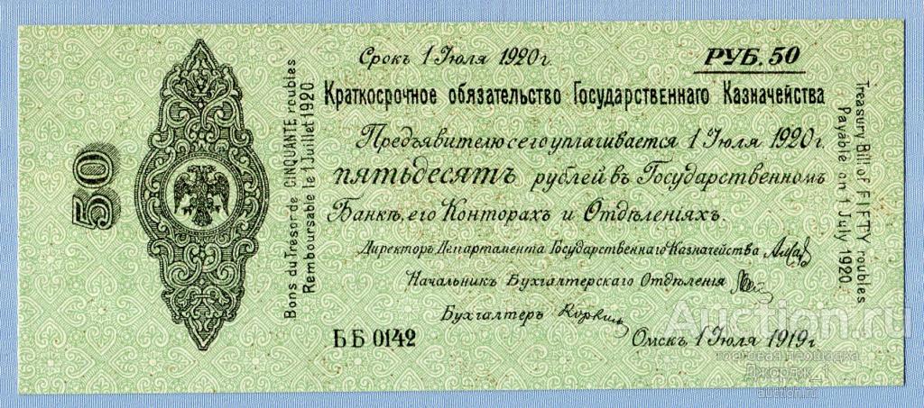 Краткосрочное обязательство 50 рублей Июль 1919 Омск Колчак серия ББ  Б1771