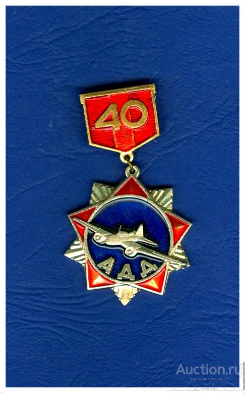 Значок 40 лет АДД (авиация дальнего действия) 1942-1982 г.
