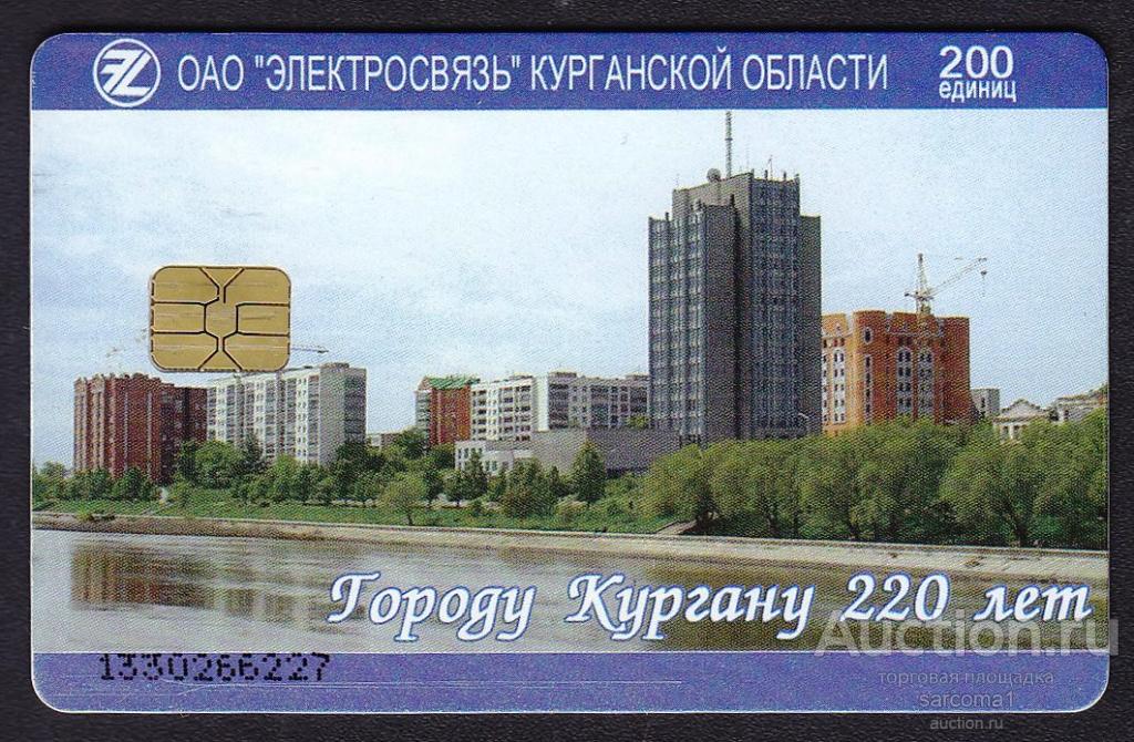 таксофонная телефонная карта Курган 220 лет ОАО Электросвязь архитектура 2002 год 200 единиц