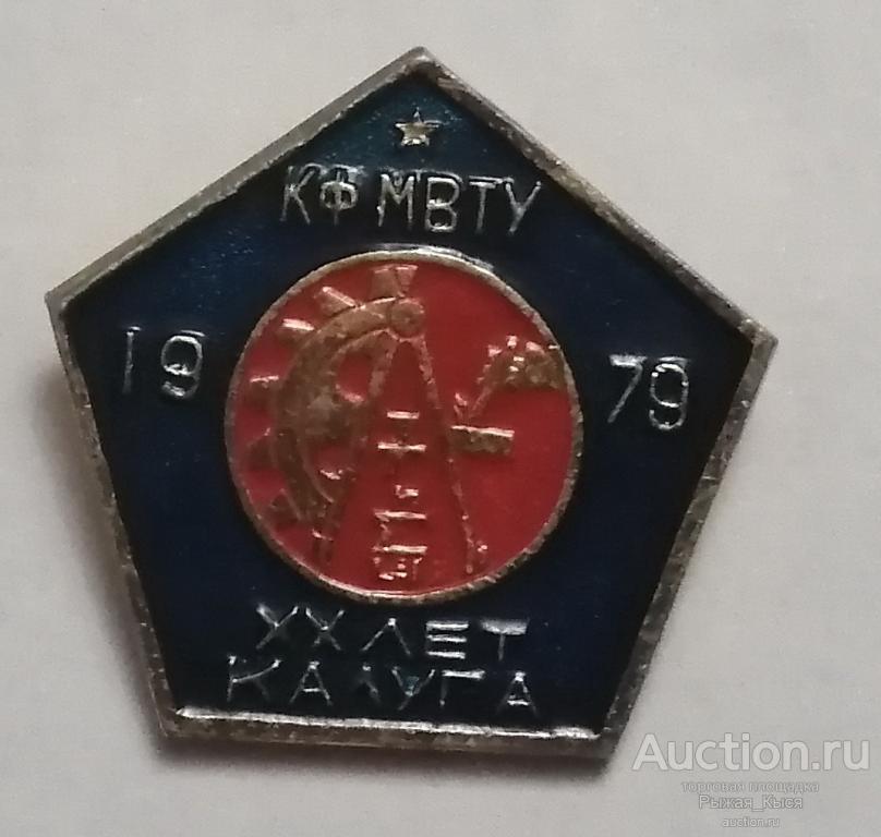 КФ МВТУ Калуга ХХ лет 1979г. Калужский филиал (039169)