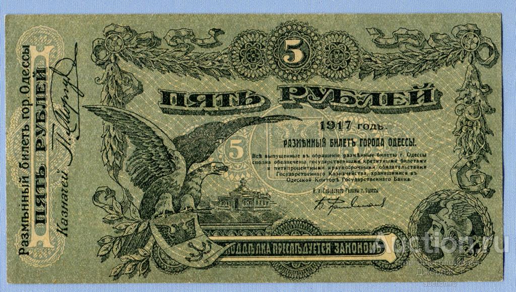 5 рублей 1917 Разменный билет города Одессы Серия У  aUNC  Б1744
