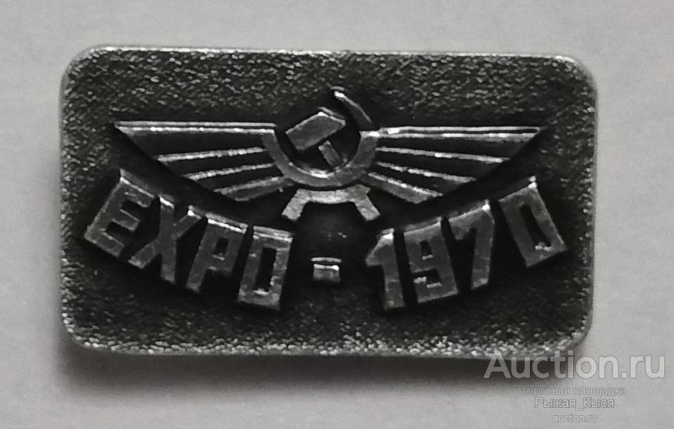 Выставка Экспо-1970г Аэрофлот.  (039181)