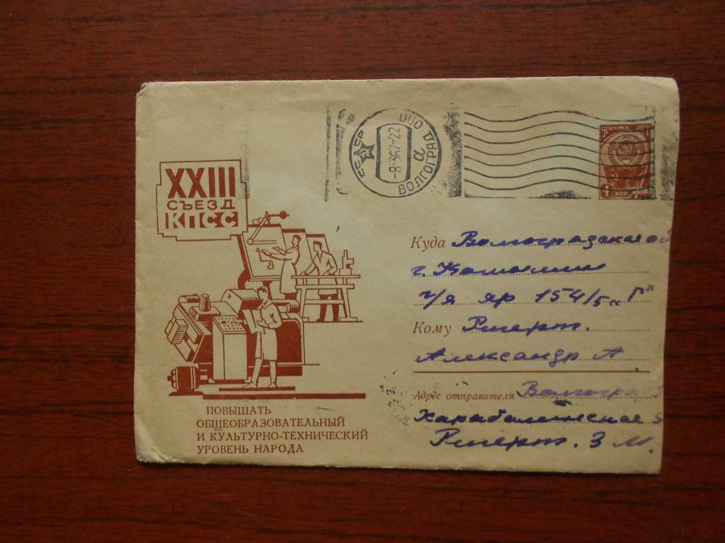 Конверт XXIII съезд КПСС Худ. Пименова 1966 год /0056