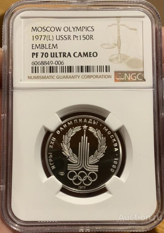 150 РУБЛЕЙ 1977 ЛМД NGC PF 70 ПРУФ ПЛАТИНА ОЛИМПИАДА 80 ЭМБЛЕМА