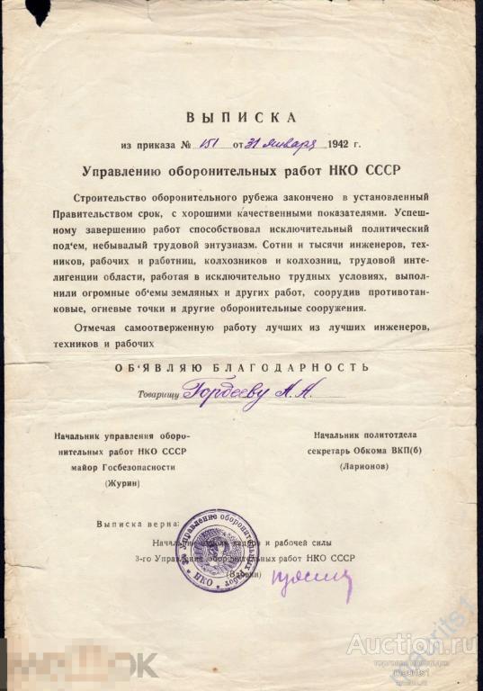 Управление оборонительных работ НКО СССР. Выписка из приказа 1942 год. ВОВ. 