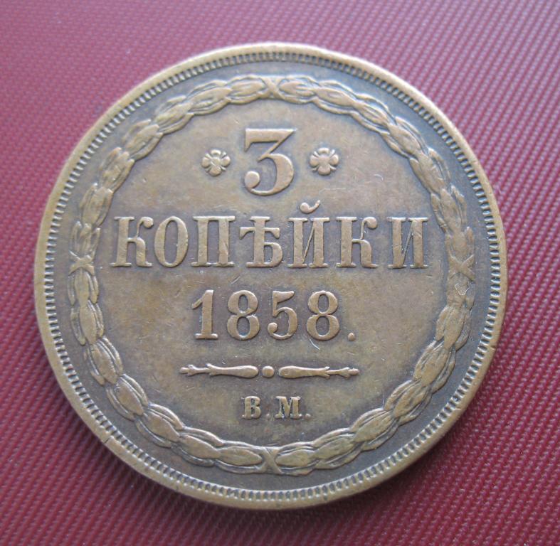3 копейки 1858 года ВМ, R, СОСТОЯНИЕ