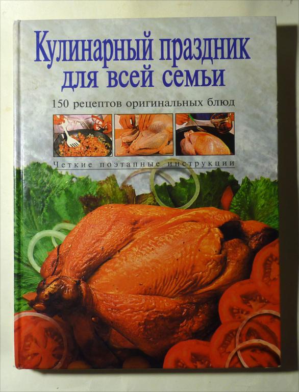 Кулинарный праздник для всей семьи. 150 рецептов оригинальных блюд 1999