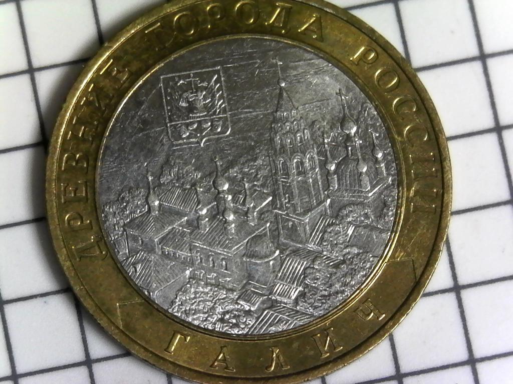 10 рублей 2009г., ДГР, Галич, биметалл, оригинал, №1948