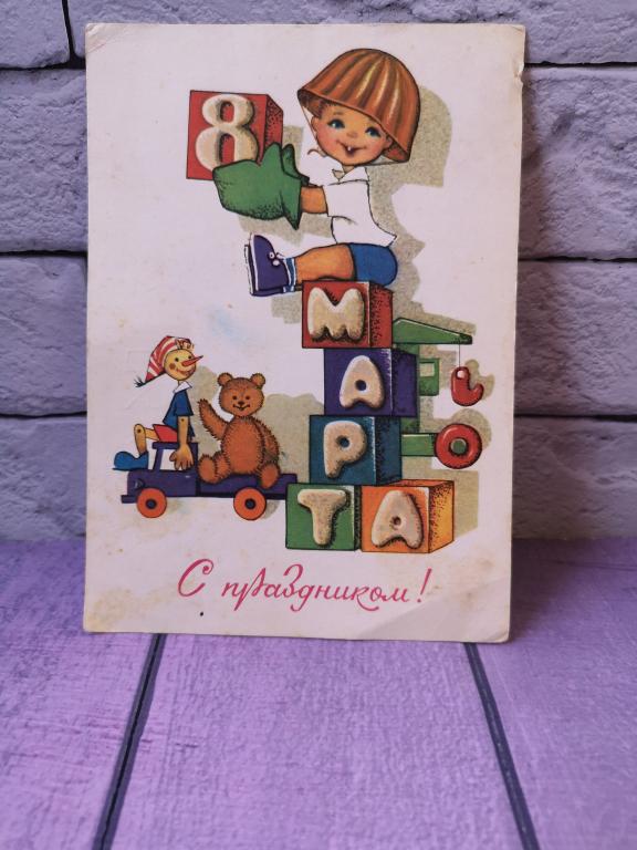 Открытка "8 марта" М.Папулин.1980 г.Игрушки кубики кран Буратино мишка.Чистая.