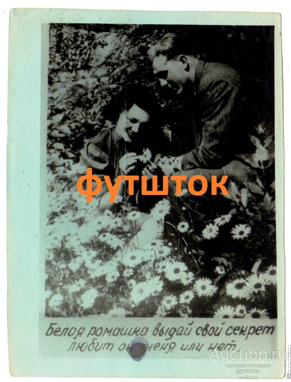 е/ Открытка Китч Самиздат Ромашка Гламур Текст 1953 г. СССР