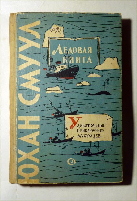 Ледовая книга. Удивительные приключения мухумцев на празднике песни. Юхан Смуул 1961